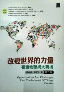 预售【外图台版】改变世界的力量：台湾物联网大商机（第二版）  /裴有恒、陈冠伶 博硕文化