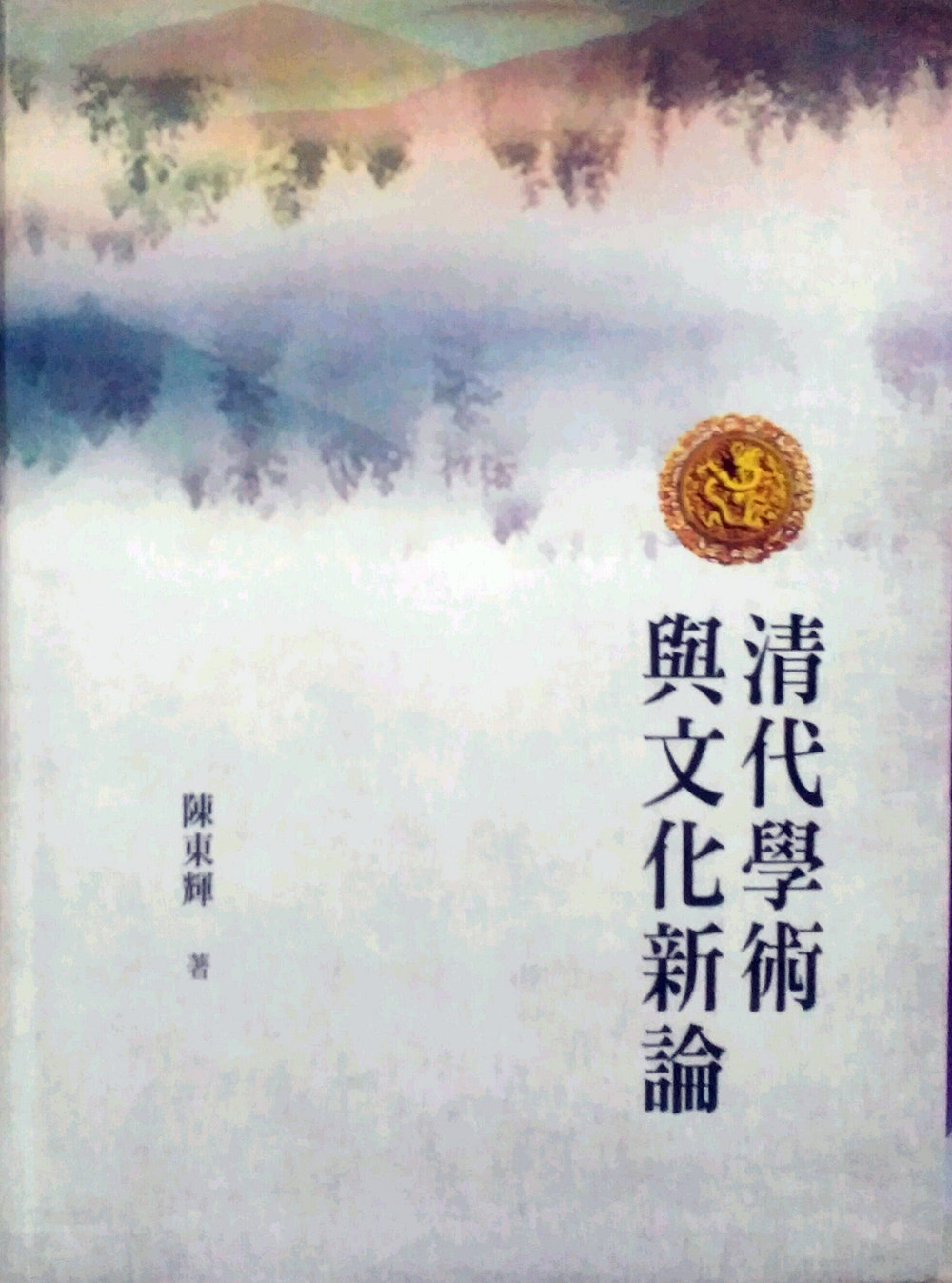 预售【外图台版】清代学术与文化新论