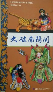 预售【外图台版】大破南阳关_新兴阁锺任壁 / 0 传艺中心
