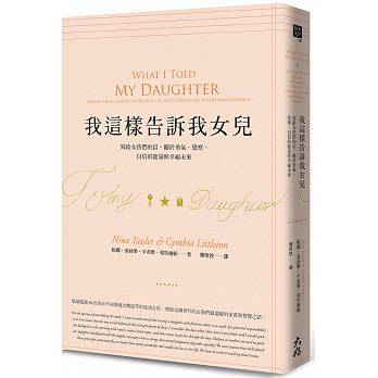 现货【台版】我这样告诉我女儿:写给女孩们的信,关于勇气、觉察
