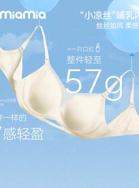 Domia小凉丝哺乳内衣夏季