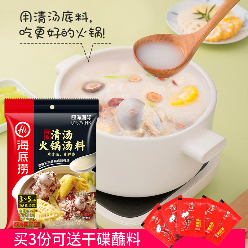 海底捞清汤火锅汤料110g鲜香骨汤火锅料火锅调料配料重庆火锅底料