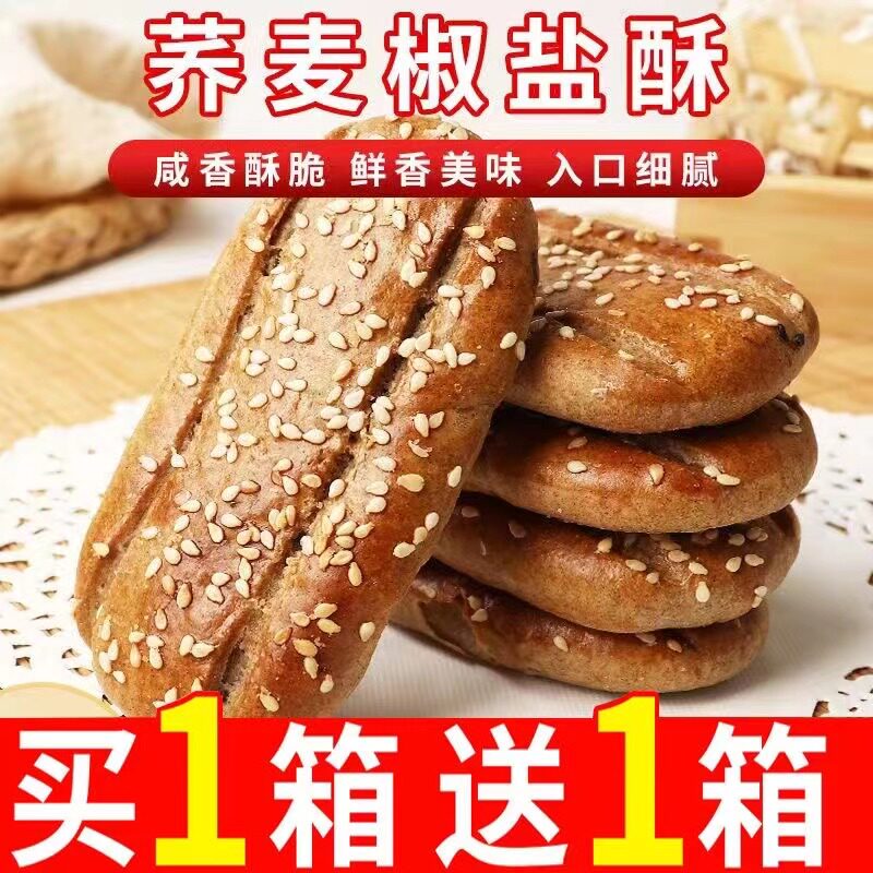 无添加蔗糖荞麦椒盐酥饼干传统手工糕点咸味心荞麦牛舌饼中老人食