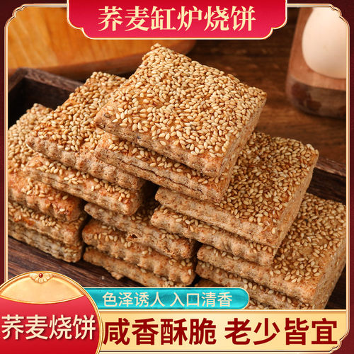 荞麦椒盐酥咸味无添加蔗糖烧饼休闲茶点传统糕点整箱缸炉烧饼