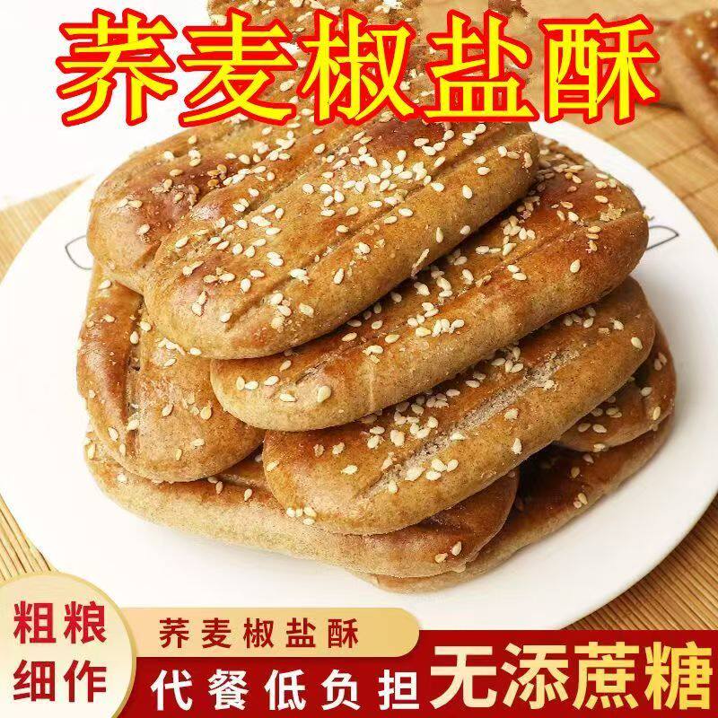 无添加蔗糖荞麦椒盐酥饼干咸味传统手工糕点心荞麦牛舌饼中老人食