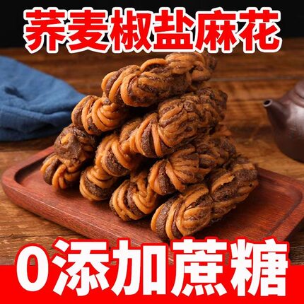 无添加蔗糖荞麦椒盐麻花整箱批发荞麦椒盐酥传统糕点解馋小零食品