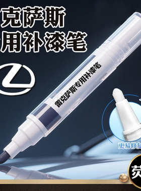 适用于雷克萨斯钛银补漆笔原厂es200黑色rx300石英白车漆划痕修复