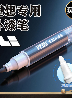 理想补漆笔小象灰白色黑色专用l7 l6 l8 l9 one原车漆修复神器