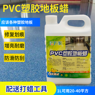 PVC塑胶地板蜡橡胶亚麻地板打蜡水幼儿园学校医院防尘防划痕修复