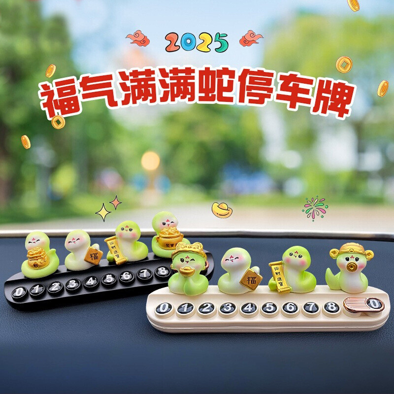 新年福气蛇年吉祥物小蛇生肖车载摆件停车牌汽车内饰号码牌挪车牌