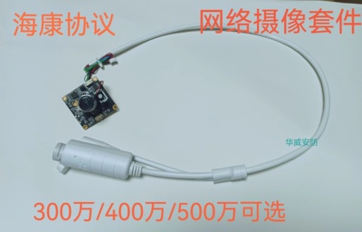 海H康协议摄像头模组套装300/400/500万POE网络有线高清监控配件