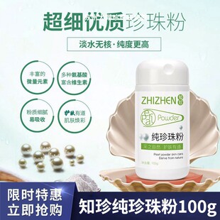 散粉外用清洁 涂抹式 100克瓶知珍新品 超细纯珍珠粉面膜粉控油保湿