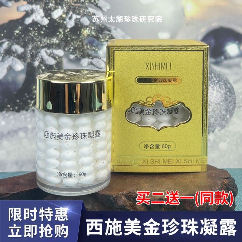 西施美活性金珍珠凝露60g