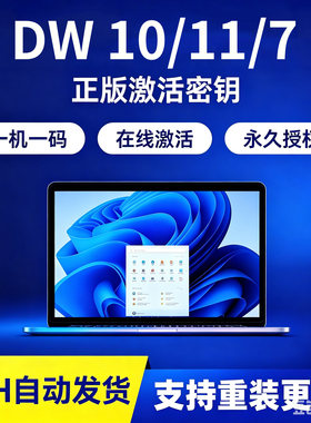 win11专业版正版windows密钥 Win7/10 升级序列号在线激活系统