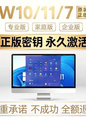 w10/11激活密钥专业版家庭中文版企业版W7正版序列号一键永久激活