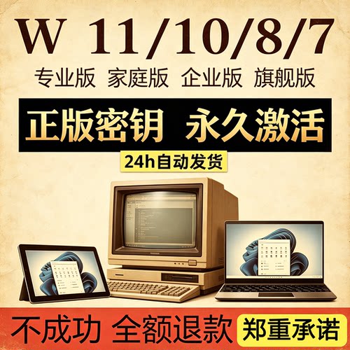 Wi10/11系统工作站激活密钥Wi7旗舰/专业版W工作站系统永久激活