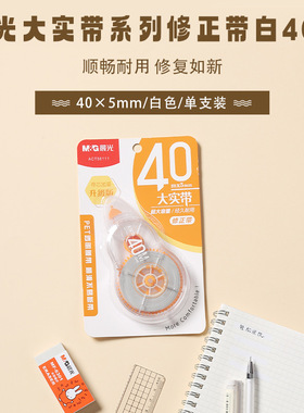 晨光改正带涂改带实惠装40米大容量修正带钢笔专用塑料超长超大初中生修真带女生霸气修改带改字带白色文具店