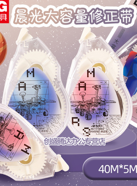 晨光修正带你好火星40m大容量涂改带实惠装中小学生用高颜值改正带pet不易断带修改带复印无痕改字带ACT77806