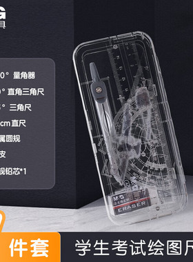 晨光(M&G)文具学生考试绘图套装(圆规+橡皮+直尺+带根号三角尺/尺子+量角器)学习用品组合装 7件套ACS90808