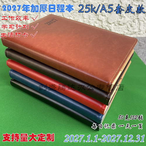 2027年A5日程本计划表大学生考研工作周计划本每日一页打卡本效率手册日历记事本日记本笔记本可定做办公记录