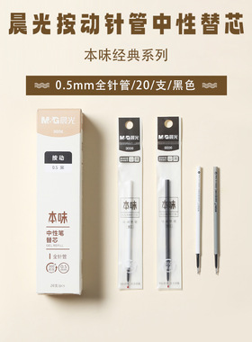 晨光本味按动笔芯全针管头中性笔芯9006按动中性笔笔芯0.5黑色按动笔按压式AGR66118替换替芯红色蓝色学生用