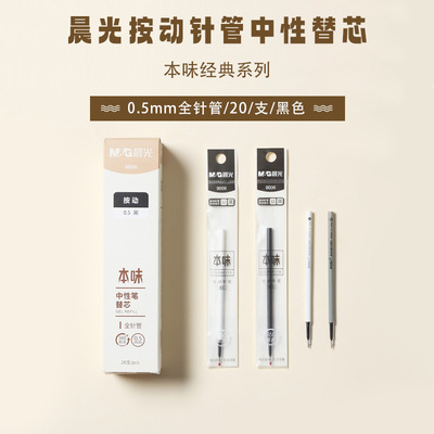 晨光本味按动笔芯全针管头中性笔芯9006按动中性笔笔芯0.5黑色按动笔按压式AGR66118替换替芯红色蓝色学生用