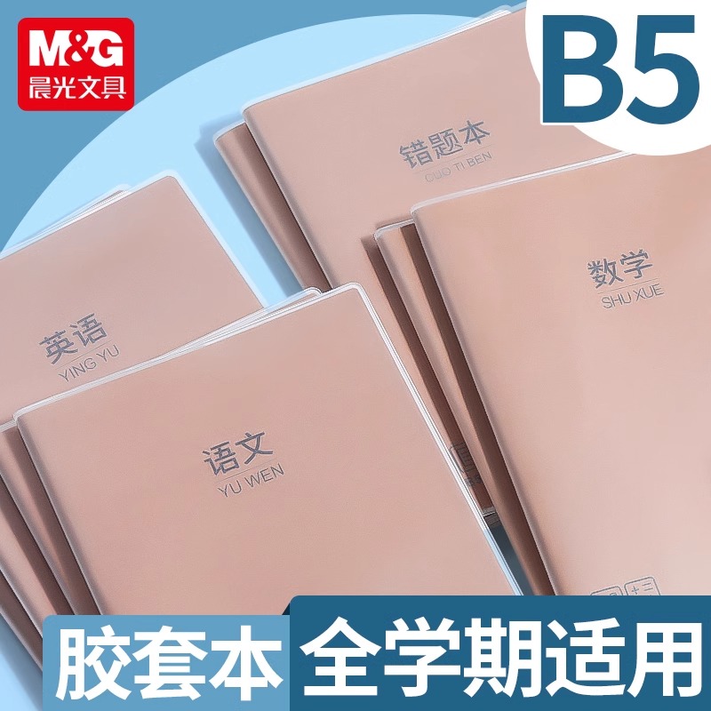 晨光胶套本72页学科本高颜值笔记本高中初中生专用本味牛皮本子b5笔记本语文数学英语错题本小学生专用作业本