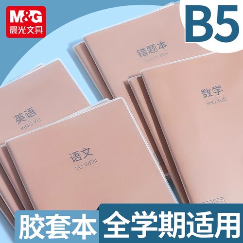 晨光本味初中生作业本七科b5全套科目语文数学政治历史化学地理英语错题读书笔记练习本高中学生用16K胶套本