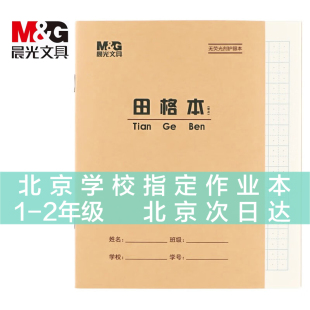 晨光小学生36K作业本36开生字本田格作文拼音英语抄书算术珠算造句练习本双线练习本笔记本36K田格本带点10本