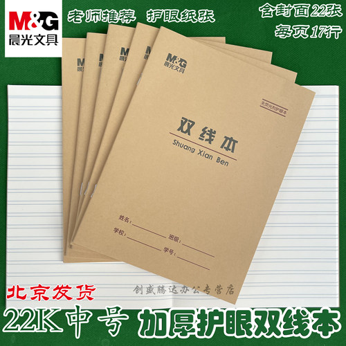 晨光22K双线练习本大双线本小学生三四年级专用大拼音作文英语本抄书本单线本数学本田字格生字本22开作业本