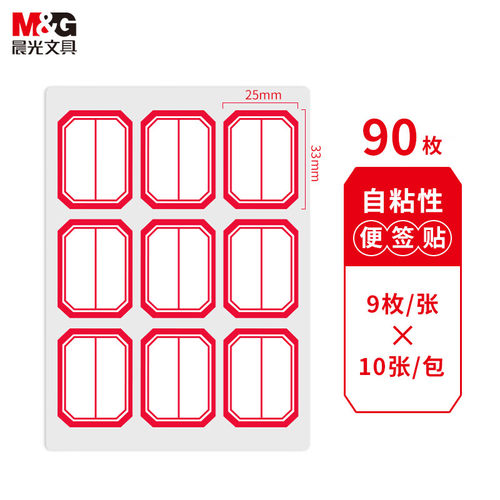 晨光25*33mm/90枚红框自粘性标签