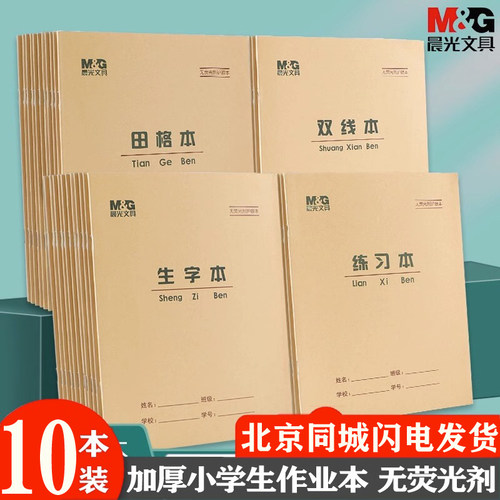 晨光22K英语本小学生专用拼音本英语作业本作文本三年级生字本22开田字格数学本练习本36K拼音田字格本幼儿园