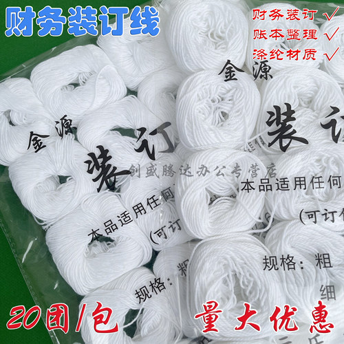 档案装订线棉线凭证装订专用线手工记账凭证装订针线蜡线宝塔线锥财务会计凭证装订线棉线档案会计凭证装订线