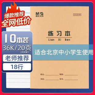 晨光文具36K小学生练习作业本单线本3-6年级小学生统一标准练习簿初中生作业本本子1-2年级36开写字练字