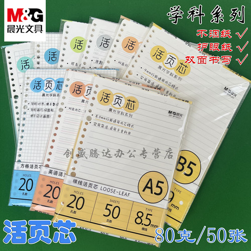 晨光b5活页本纸替芯内芯替换a5活页内芯a5替芯本子错题本活页a5活页笔记本a4内页芯横线方格空白英语本文具