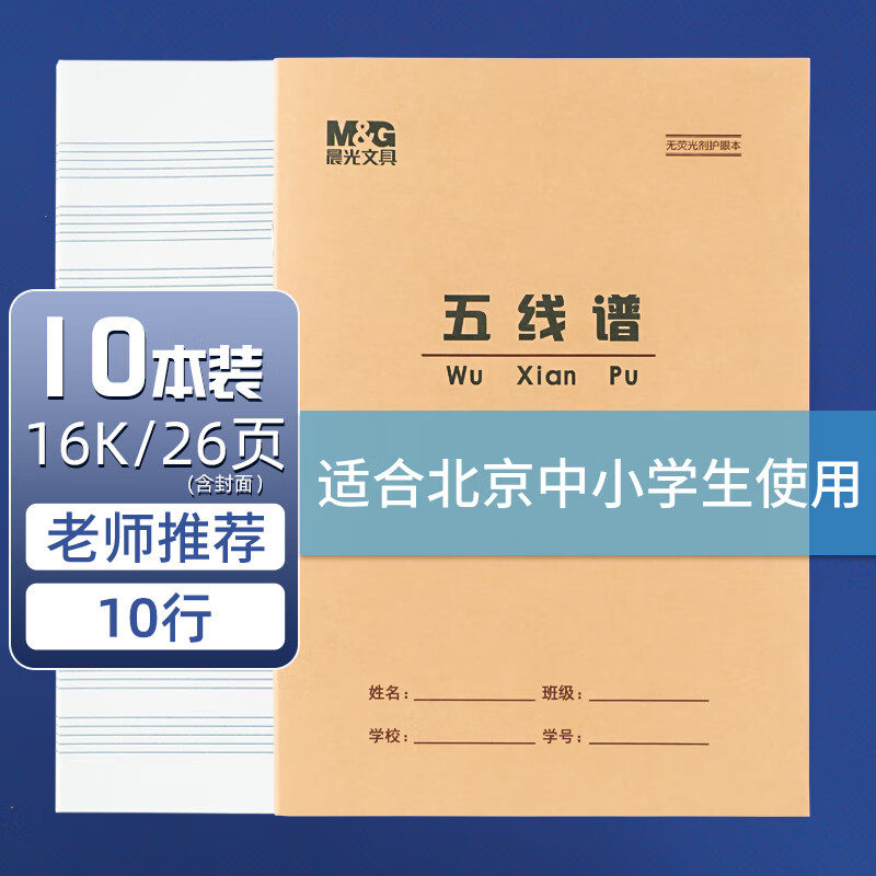 晨光文具16K五线谱练习本乐谱本子中小学生专业音乐笔记本初学者儿