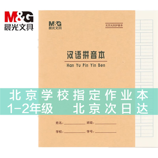 晨光小学生36K作业本36开生字本田格作文拼音英语抄书算术珠算造句练习本双线练习本笔记本36K拼音本10本