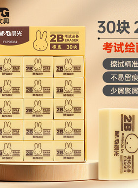 晨光(M&G)文具2B黄色小号橡皮 学生美术考试绘图橡皮擦 30块装 学生文具FXP96364