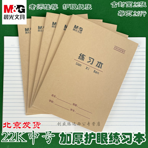 晨光22K练习本22页大练习本单线本练习薄小学生3-6年级写字22开30页中号作文英语双线数学田格生字语文作业本