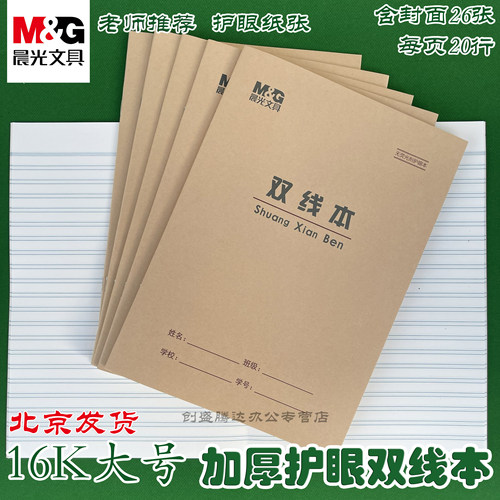 晨光16K双线本子练字大本子牛皮作业本写字本双线练习本统一标准款16开语文双线本小学生专用三到六年级初中