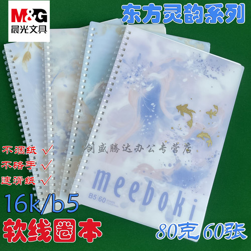 晨光meeboki系列软线圈本双倍速滑纸活页笔记本国考研本子誉横线b5学生不硌手升级日记本文具厚记事本A5本子
