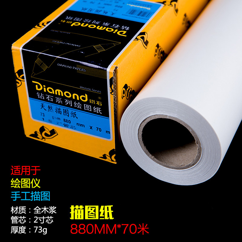 包邮 钻石牌天然描图纸A0硫酸纸卷装 透明拷贝纸73克 880mm 70米
