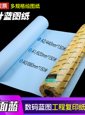 钻石设计蓝图纸A0 A1 A2 2寸 3寸管芯激光蓝图纸双面工程蓝图纸150米 440MM 620MM 880MM