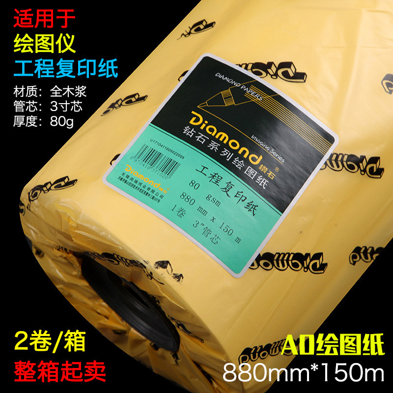 钻石880*150m米A0工程复印纸 CAD工程制图打印白图纸 卷筒绘图纸