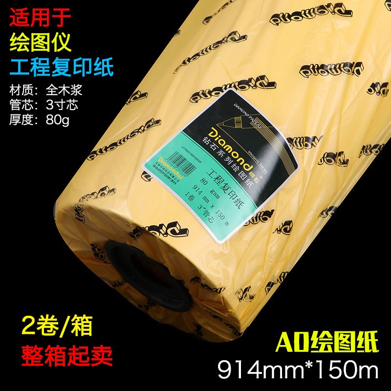 钻石914*150m米A0工程复印纸 CAD工程制图打印白图纸 卷筒绘图纸