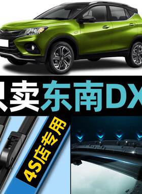 东南dx3雨刮器原厂原装16款17专用18汽车配件无骨前后雨刷胶条片