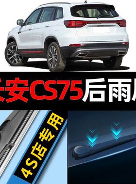 适用于长安CS75后雨刮器2017款16原厂17原装18后窗19胶条20雨刷片