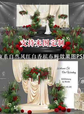 红色白绿花艺婚礼舞台背景装饰布幔PSD效果图定制森系香槟迎宾