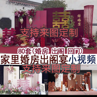 80套家里喜庆婚房装饰布置出阁宴回门宴婚礼实拍小视频案例集合