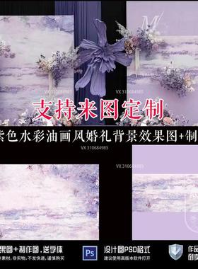 紫色小众法式莫奈油画花园婚礼背景效果图迎宾签到区psd设计素材